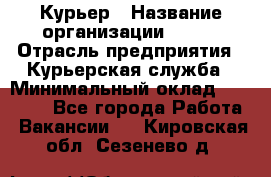 Курьер › Название организации ­ SMK › Отрасль предприятия ­ Курьерская служба › Минимальный оклад ­ 17 000 - Все города Работа » Вакансии   . Кировская обл.,Сезенево д.